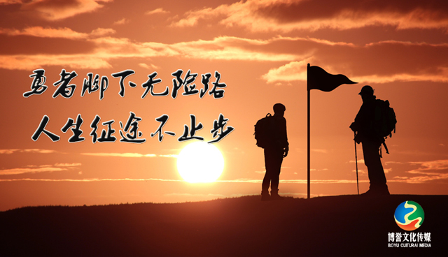勇者腳下無險路  人生征途不止步.jpg